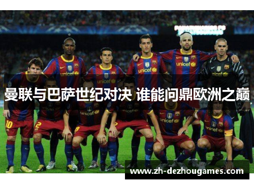 曼联与巴萨世纪对决 谁能问鼎欧洲之巅