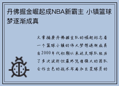 丹佛掘金崛起成NBA新霸主 小镇篮球梦逐渐成真