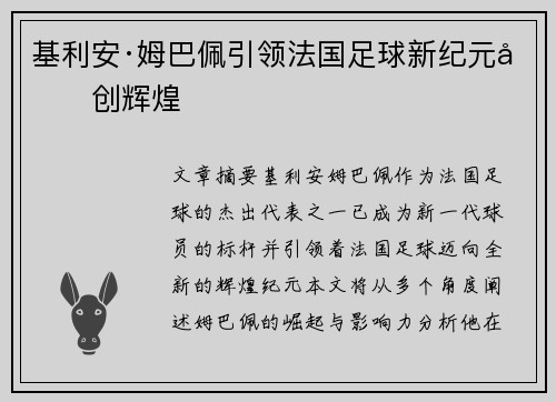 基利安·姆巴佩引领法国足球新纪元再创辉煌
