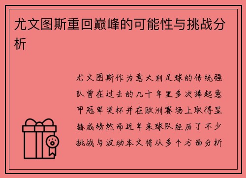 尤文图斯重回巅峰的可能性与挑战分析 尤文图斯重回巅峰的可能性与挑战分析