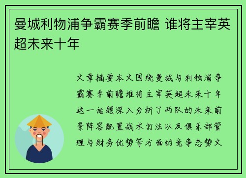 曼城利物浦争霸赛季前瞻 谁将主宰英超未来十年 曼城利物浦争霸赛季前瞻 谁将主宰英超未来十年
