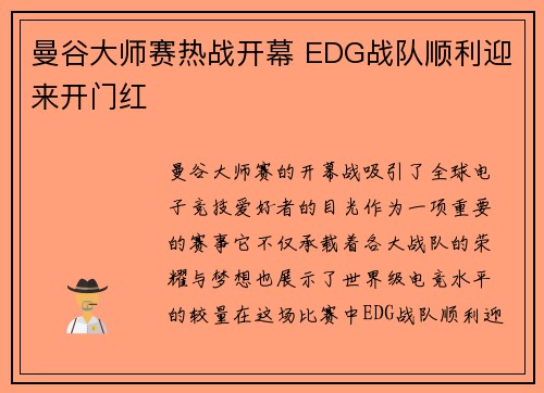 曼谷大师赛热战开幕 EDG战队顺利迎来开门红