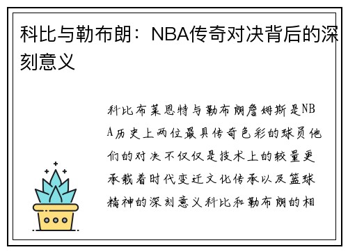 科比与勒布朗：NBA传奇对决背后的深刻意义