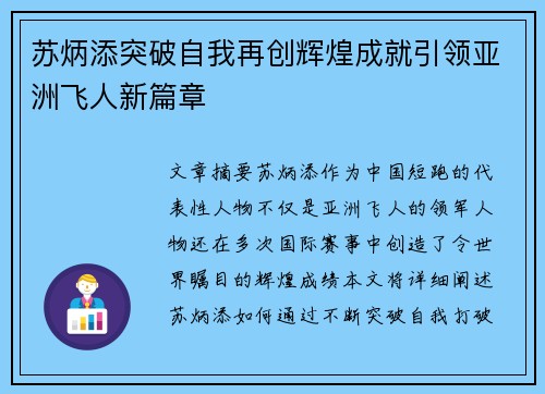 苏炳添突破自我再创辉煌成就引领亚洲飞人新篇章