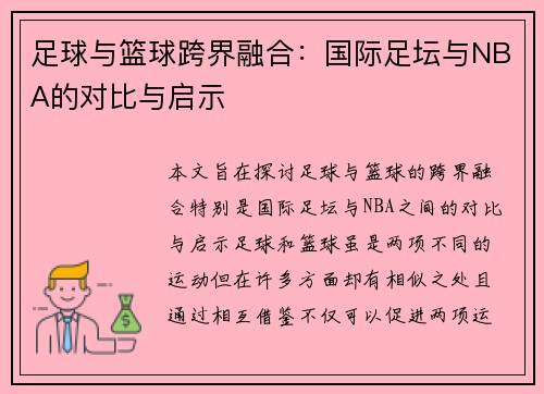 足球与篮球跨界融合：国际足坛与NBA的对比与启示