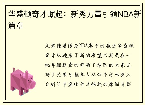 华盛顿奇才崛起：新秀力量引领NBA新篇章