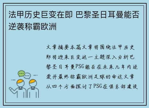法甲历史巨变在即 巴黎圣日耳曼能否逆袭称霸欧洲