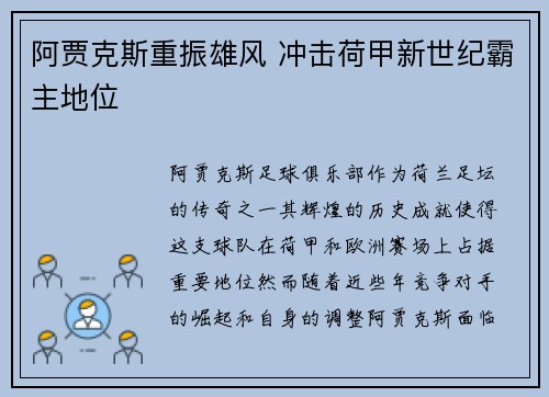 阿贾克斯重振雄风 冲击荷甲新世纪霸主地位