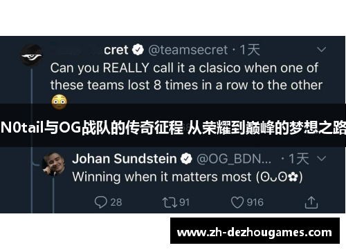 N0tail与OG战队的传奇征程 从荣耀到巅峰的梦想之路