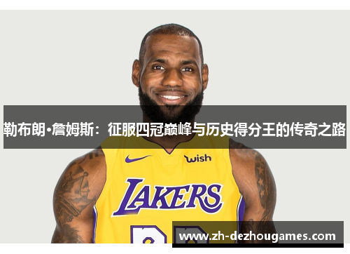 勒布朗·詹姆斯：征服四冠巅峰与历史得分王的传奇之路