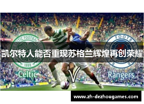 凯尔特人能否重现苏格兰辉煌再创荣耀