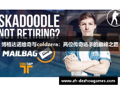 博格达诺维奇与coldzera:两位传奇选手的巅峰之路 博格达诺维奇与coldzera:两位传奇选手的巅峰之路