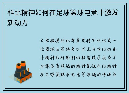 科比精神如何在足球篮球电竞中激发新动力