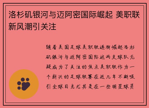 洛杉矶银河与迈阿密国际崛起 美职联新风潮引关注 洛杉矶银河与迈阿密国际崛起 美职联新风潮引关注