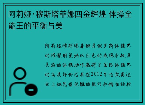 阿莉娅·穆斯塔菲娜四金辉煌 体操全能王的平衡与美