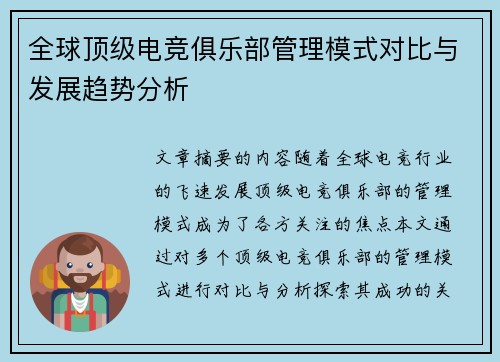 全球顶级电竞俱乐部管理模式对比与发展趋势分析 全球顶级电竞俱乐部管理模式对比与发展趋势分析