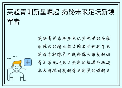 英超青训新星崛起 揭秘未来足坛新领军者