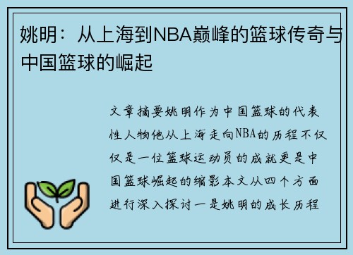 姚明：从上海到NBA巅峰的篮球传奇与中国篮球的崛起