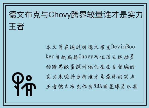 德文布克与Chovy跨界较量谁才是实力王者