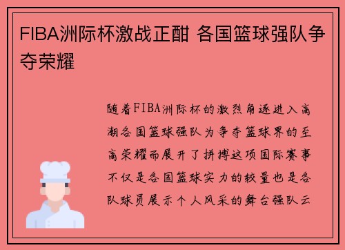 FIBA洲际杯激战正酣 各国篮球强队争夺荣耀