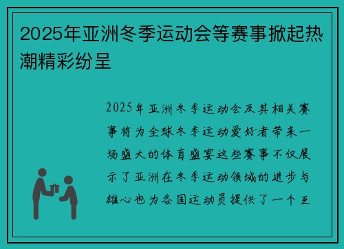 2025年亚洲冬季运动会等赛事掀起热潮精彩纷呈 2025年亚洲冬季运动会等赛事掀起热潮精彩纷呈