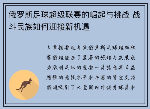 俄罗斯足球超级联赛的崛起与挑战 战斗民族如何迎接新机遇 俄罗斯足球超级联赛的崛起与挑战 战斗民族如何迎接新机遇