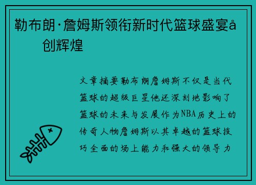 勒布朗·詹姆斯领衔新时代篮球盛宴再创辉煌