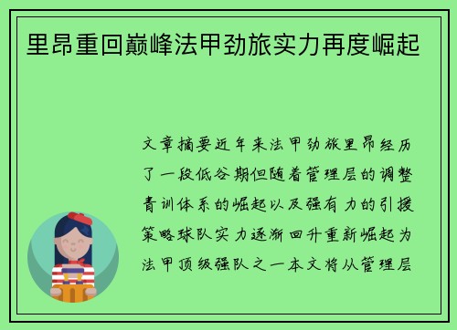 里昂重回巅峰法甲劲旅实力再度崛起