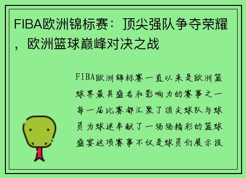 FIBA欧洲锦标赛：顶尖强队争夺荣耀，欧洲篮球巅峰对决之战