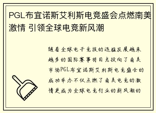 PGL布宜诺斯艾利斯电竞盛会点燃南美激情 引领全球电竞新风潮 PGL布宜诺斯艾利斯电竞盛会点燃南美激情 引领全球电竞新风潮