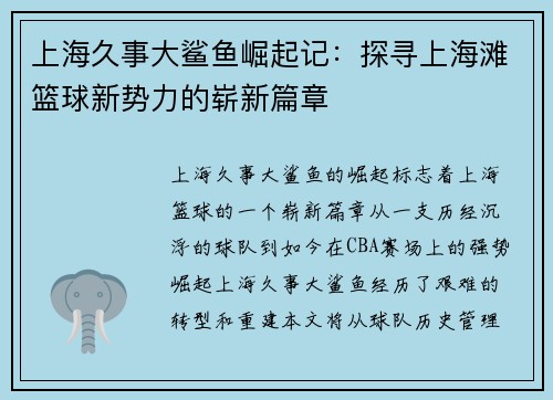 上海久事大鲨鱼崛起记：探寻上海滩篮球新势力的崭新篇章