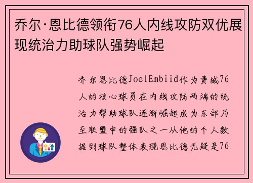 乔尔·恩比德领衔76人内线攻防双优展现统治力助球队强势崛起