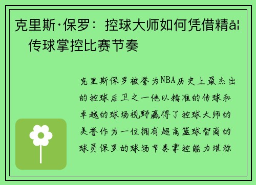 克里斯·保罗：控球大师如何凭借精妙传球掌控比赛节奏