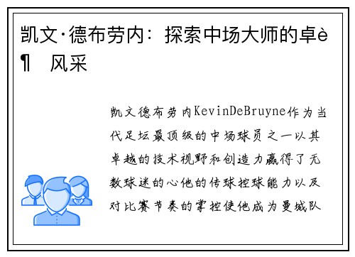 凯文·德布劳内：探索中场大师的卓越风采