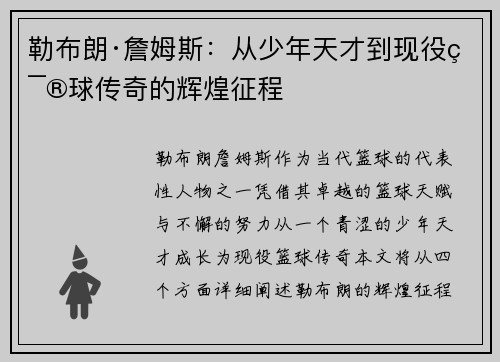 勒布朗·詹姆斯：从少年天才到现役篮球传奇的辉煌征程