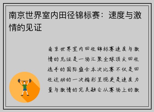 南京世界室内田径锦标赛：速度与激情的见证