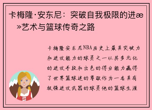卡梅隆·安东尼：突破自我极限的进攻艺术与篮球传奇之路