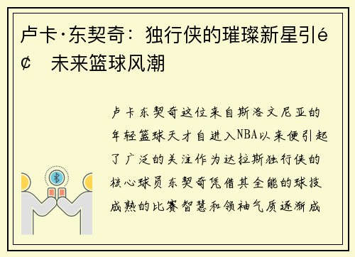 卢卡·东契奇：独行侠的璀璨新星引领未来篮球风潮