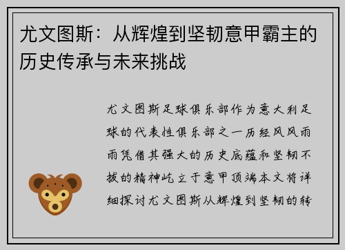 尤文图斯：从辉煌到坚韧意甲霸主的历史传承与未来挑战