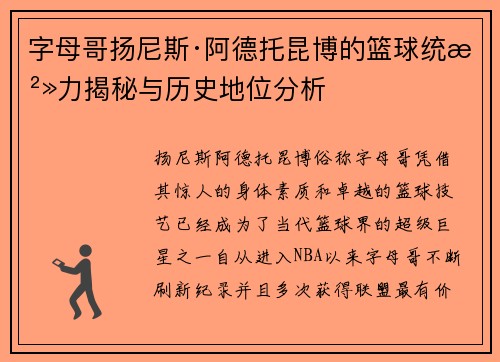 字母哥扬尼斯·阿德托昆博的篮球统治力揭秘与历史地位分析