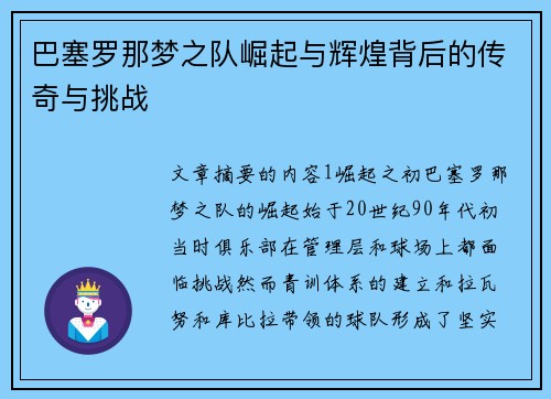 巴塞罗那梦之队崛起与辉煌背后的传奇与挑战