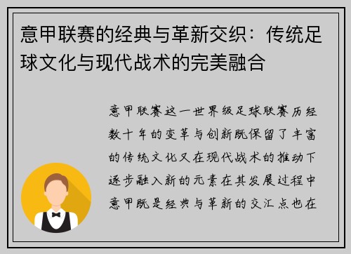 意甲联赛的经典与革新交织：传统足球文化与现代战术的完美融合