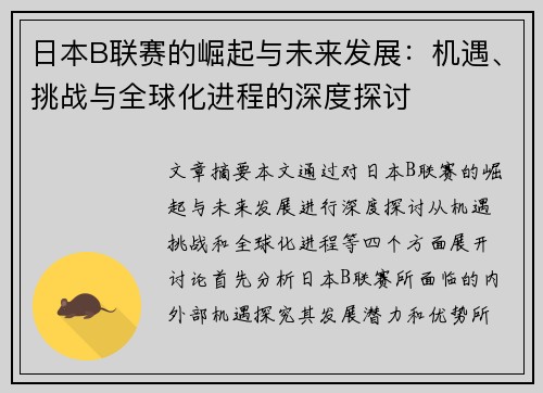 日本B联赛的崛起与未来发展：机遇、挑战与全球化进程的深度探讨