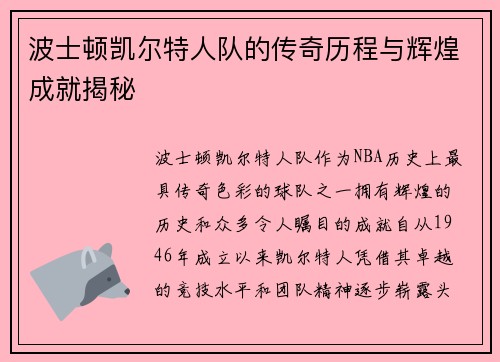 波士顿凯尔特人队的传奇历程与辉煌成就揭秘 波士顿凯尔特人队的传奇历程与辉煌成就揭秘