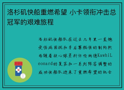 洛杉矶快船重燃希望 小卡领衔冲击总冠军的艰难旅程 洛杉矶快船重燃希望 小卡领衔冲击总冠军的艰难旅程