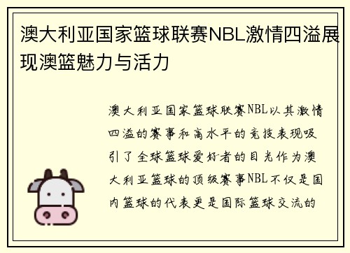 澳大利亚国家篮球联赛NBL激情四溢展现澳篮魅力与活力