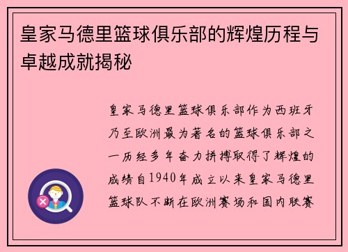 皇家马德里篮球俱乐部的辉煌历程与卓越成就揭秘