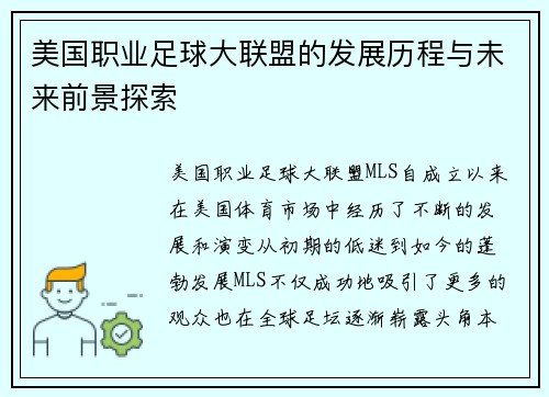 美国职业足球大联盟的发展历程与未来前景探索