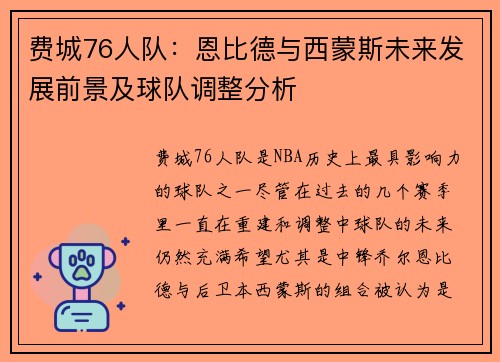 费城76人队：恩比德与西蒙斯未来发展前景及球队调整分析