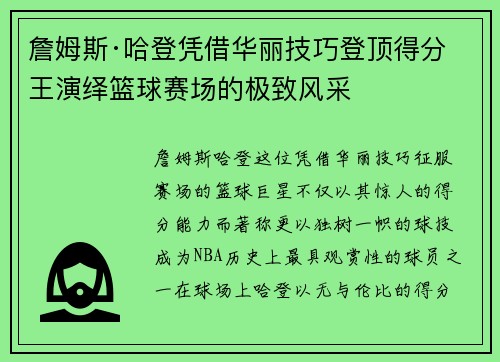詹姆斯·哈登凭借华丽技巧登顶得分王演绎篮球赛场的极致风采